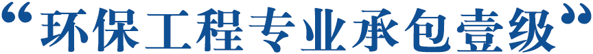 鐜繚宸ョ▼涓撲笟鎵垮寘澹圭駭