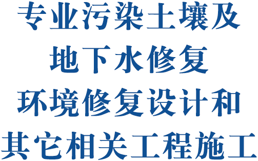 涓撲笟姹℃煋鍦熷￥鍙?qiáng)鍦颁笅姘翠慨澶嶇幆澧冧慨澶嶈璁″拰鍏跺畠鐩稿厸_伐紼嬫柦宸?/></span></a></li>
         <li _src=