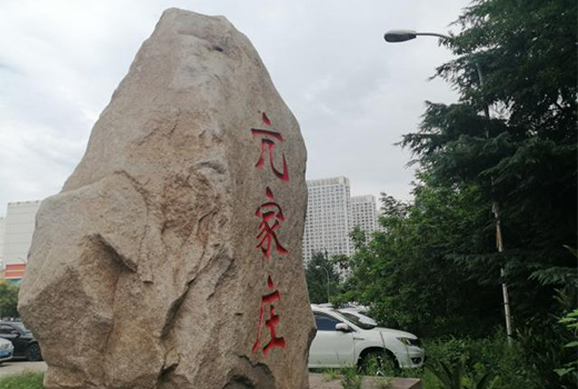 亢家莊改造項(xiàng)目土石方工程