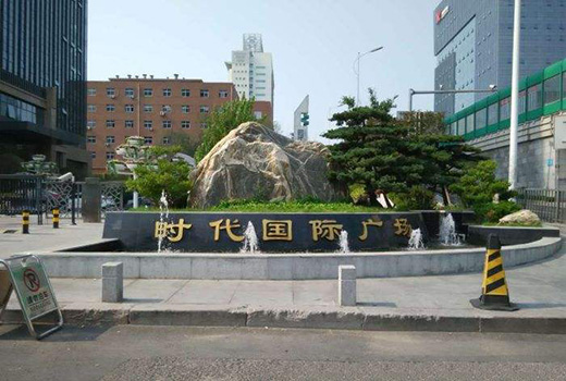 時(shí)代國(guó)際廣場(chǎng)基坑支護(hù)與土石方工程